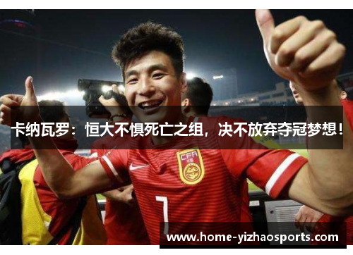 卡纳瓦罗：恒大不惧死亡之组，决不放弃夺冠梦想！