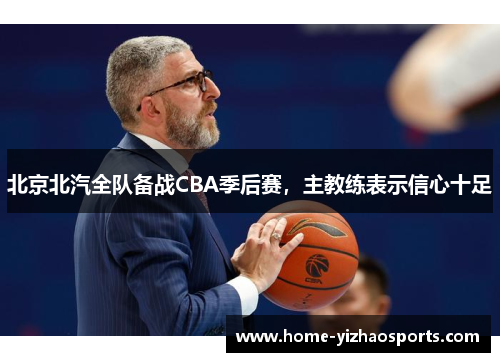 北京北汽全队备战CBA季后赛，主教练表示信心十足