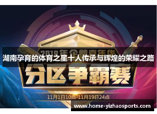 湖南孕育的体育之星十人传承与辉煌的荣耀之路