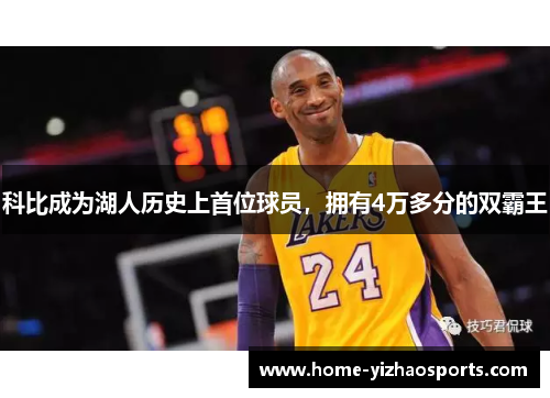 科比成为湖人历史上首位球员，拥有4万多分的双霸王
