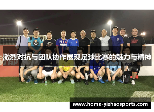 激烈对抗与团队协作展现足球比赛的魅力与精神