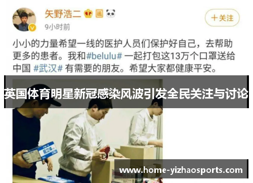 英国体育明星新冠感染风波引发全民关注与讨论