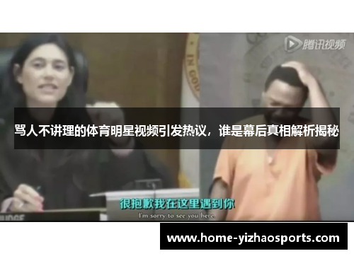 骂人不讲理的体育明星视频引发热议，谁是幕后真相解析揭秘