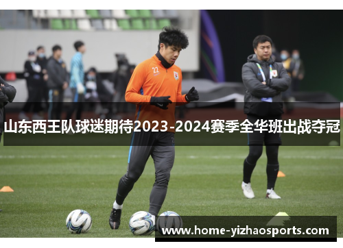 山东西王队球迷期待2023-2024赛季全华班出战夺冠