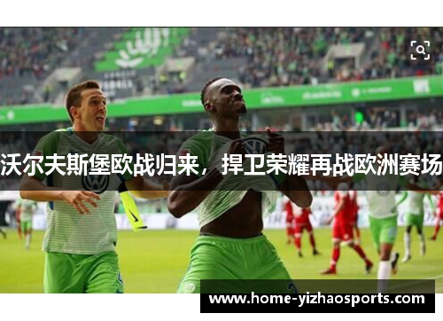 沃尔夫斯堡欧战归来，捍卫荣耀再战欧洲赛场