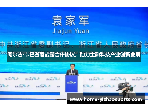 阿尔法-卡巴签署战略合作协议，助力金融科技产业创新发展