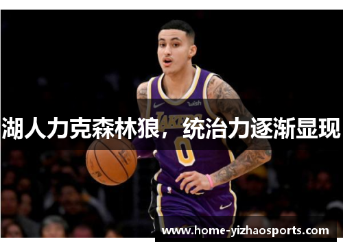 湖人力克森林狼，统治力逐渐显现