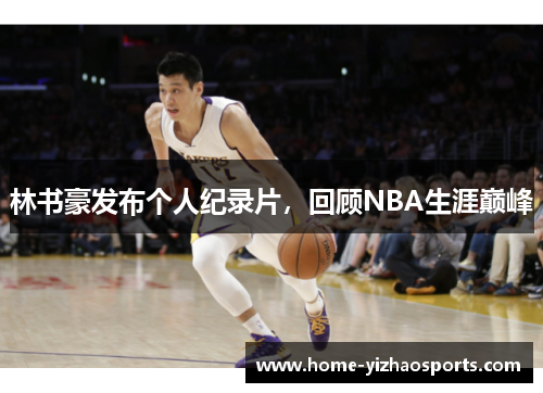林书豪发布个人纪录片，回顾NBA生涯巅峰