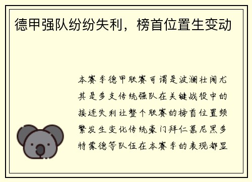 德甲强队纷纷失利，榜首位置生变动