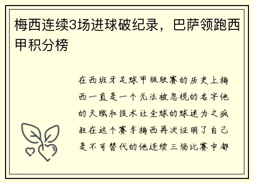 梅西连续3场进球破纪录，巴萨领跑西甲积分榜