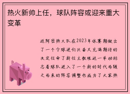 热火新帅上任，球队阵容或迎来重大变革