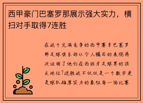 西甲豪门巴塞罗那展示强大实力，横扫对手取得7连胜