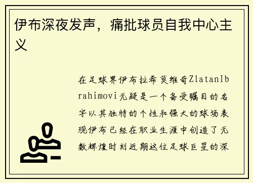 伊布深夜发声，痛批球员自我中心主义