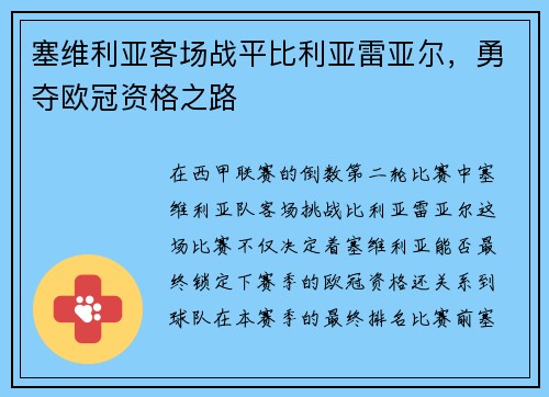 塞维利亚客场战平比利亚雷亚尔，勇夺欧冠资格之路