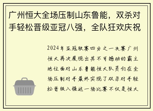 广州恒大全场压制山东鲁能，双杀对手轻松晋级亚冠八强，全队狂欢庆祝恒大德比会师