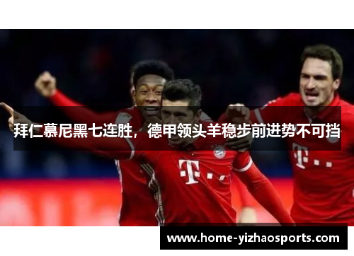 拜仁慕尼黑七连胜，德甲领头羊稳步前进势不可挡