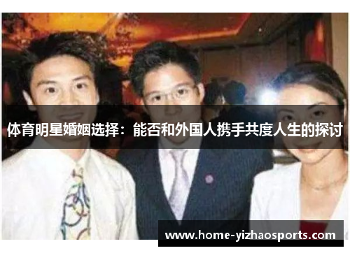 体育明星婚姻选择：能否和外国人携手共度人生的探讨