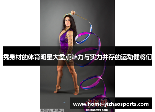 秀身材的体育明星大盘点魅力与实力并存的运动健将们