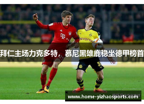 拜仁主场力克多特，慕尼黑雄鹿稳坐德甲榜首
