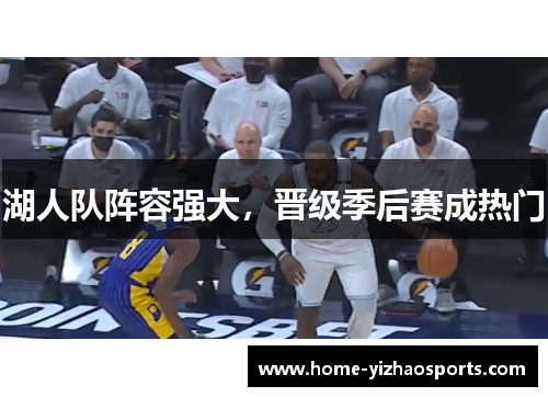 湖人队阵容强大，晋级季后赛成热门