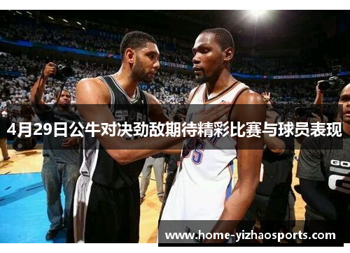 4月29日公牛对决劲敌期待精彩比赛与球员表现