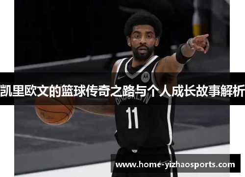 凯里欧文的篮球传奇之路与个人成长故事解析