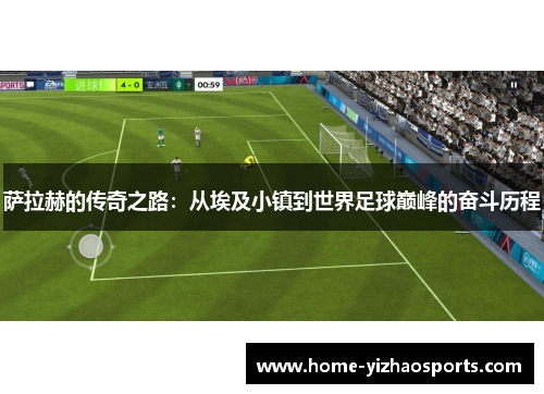 萨拉赫的传奇之路：从埃及小镇到世界足球巅峰的奋斗历程